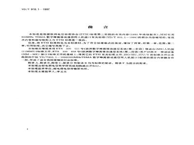 YD/T 910.1-1997 900/1800MHz TDMA数字蜂窝移动通信网移动台(第二阶段)人机接口