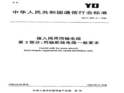 YD/T 897.2-1998 接入网用同轴电缆 第2部分：同轴配线电缆一般技术要求