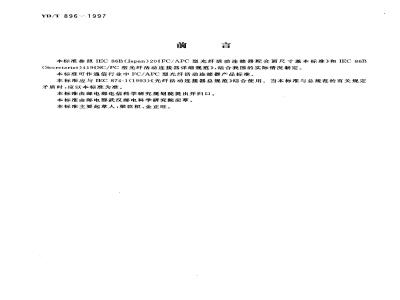 YD/T 896-1997 FC/APC型光纤活动连接器技术条件