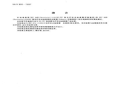 YD/T 895-1997 SC/PC型单模光纤活动连接器技术条件