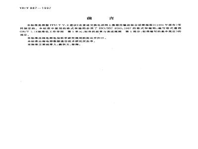 YD/T 887-1997 在公用电话网上数据传输启动会话期规程