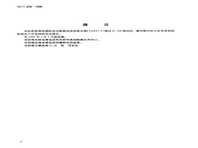 YD/T 878-1996 2048Kbit/s接入端口的64Kbit/s交叉连接设备进网要求