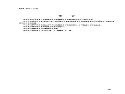 YD/T 876-1996 用户接入网中综合传输电信业务和有线电视业务的技术要求