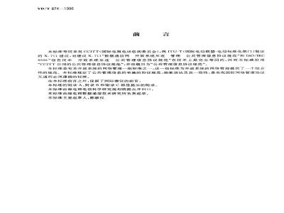 YD/T 874-1996 数据通信网 开放系统互连(OSI)管理 公共管理信息协议规范