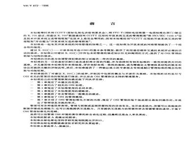 YD/T 872-1996 数据通信网 开放系统互连(OSI)的管理框架