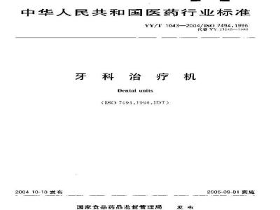 YY/T 1043-2004 牙科治疗机