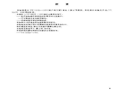 YY/T 1025-2004 流产吸引管