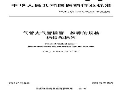 YY/T 0490-2004 气管支气管插管 推荐的规格标识合标签