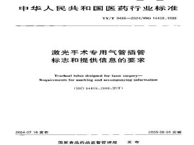 YY/T 0486-2004 激光手术专用气管插管标志和提供信息的要求