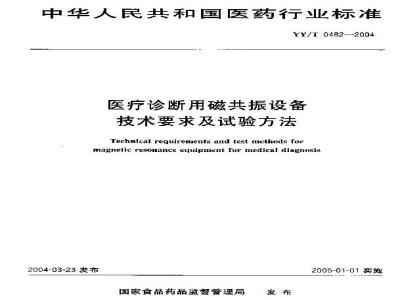 YY/T 0482-2004 医疗诊断用磁共振设备技术要求及试验方法