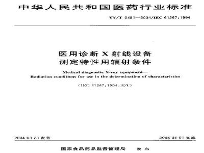 YY/T 0481-2004 医用诊断X射线设备-测定特性用辐射条件