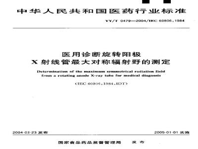 YY/T 0479-2004 医用诊断旋转阳极X射线管最大对称辐射野的测定