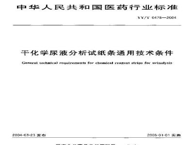 YY/T 0478-2004 干化学尿液分析试纸条通用技术条件