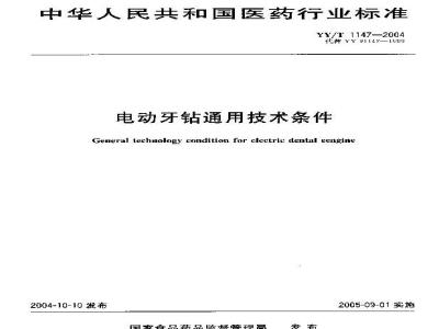 YY/T 1147-2004 电动牙钻通用技术条件