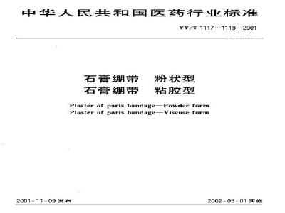 YY/T 1118-2001 石膏绷带 粘胶型