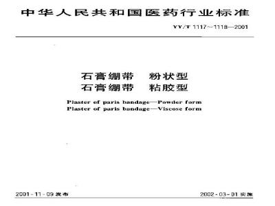 YY/T 1117-2001 石膏绷带 粉状型