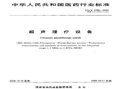 YY/T 1090-2004 超声理疗设备