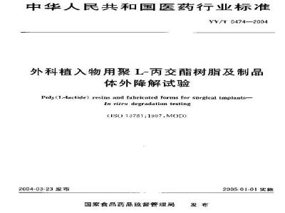 YY/T 0474-2004 外科植人物用聚 L-丙交酯树脂及制品体外降解试验