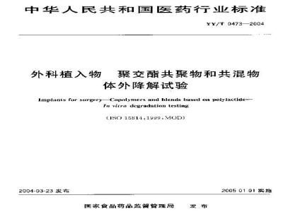 YY/T 0473-2004 外科植入物 聚交酯共聚物和共混物体外降解试验