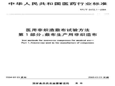 YY/T 0472.1-2004 医用非织造敷布试验方法 第1部分:敷布生产用非织造布