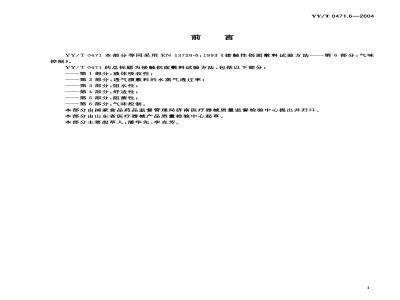 YY/T 0471.6-2004 接触性创面敷料试验方法 第6部分:气味控制