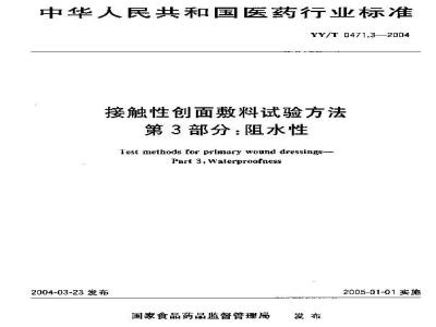YY/T 0471.3-2004 接触性创面敷料试验方法第3部分：阻水性