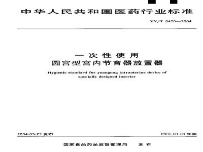 YY/T 0470-2004 一次性使用圆宫型宫内节育器放置器