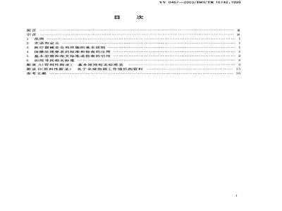 YY/T 0467-2003 医疗器械 保障医疗器械安全和性能公认基本原则的标准选用指南