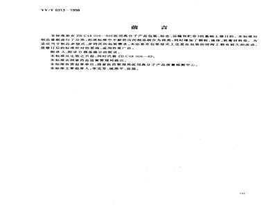 YY/T 0313-1998 医用高分子制品包装、标志、运输和贮存