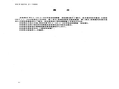 YY/T 0274.2-1995 牙科洁刮器械 洁治器