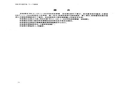 YY/T 0274.1-1995 牙科洁刮器械 洁治器