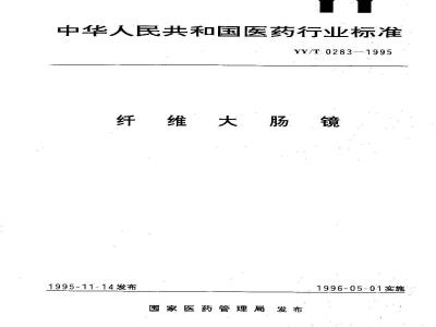 YY/T 0283-1995 纤维大肠镜