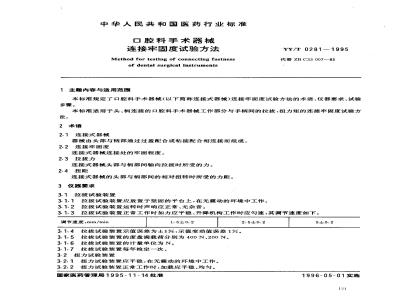 YY/T 0281-1995 口腔科手术器械连接牢固度试验方法