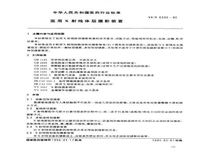 YY/T 0202-1995 医用X射线体层摄影装置