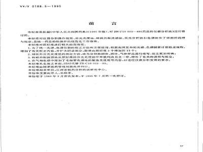 YY/T 0188.5-1995 药品检验操作规程 第5部分:药品仪器分析法