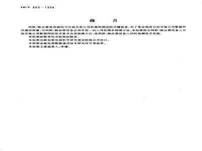 YD/T 869-1996 用于局域网与分组交换公用数据网互连的网桥/路由器入分组交换公用数据网技术要求和检测方法