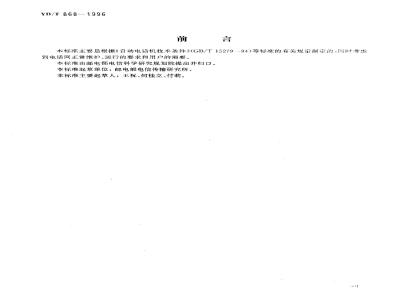 YD/T 868-1996 电话机附加设备进网技术要求及测试方法