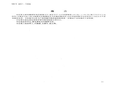 YD/T 867-1996 数字电话机传输性能技术要求和测试方法