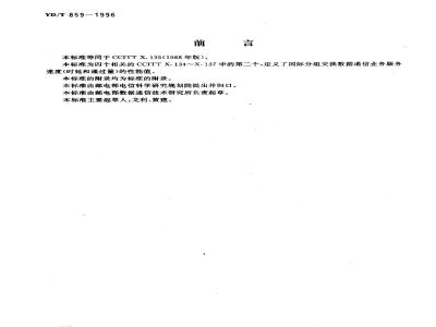 YD/T 859-1996 公用数据网提供国际分组交换业务服务速度(时延和通过量)的性能值