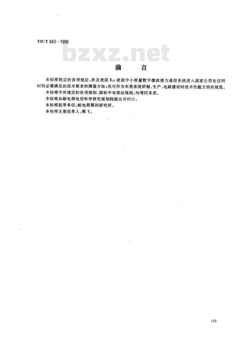 YD/T 843-1996 Ku波段中小容量数字微波接力通信系统技术要求和测量方法 YD/T 843-1996 Ku波段中小容量数字微波接力通信系统技术要求和测量方法