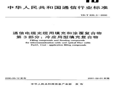 YD/T 839.3-2000 通信电缆光缆用填充和涂覆复合物第3部分:冷应用型填充复合物