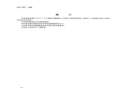 YD/T 851-1996 可视图文互通的网关特性