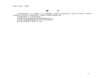 YD/T 850-1996 可视图文互通的文件应用轮廓