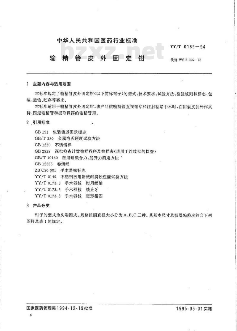 YY/T 0185-1994 输精管皮外固定钳