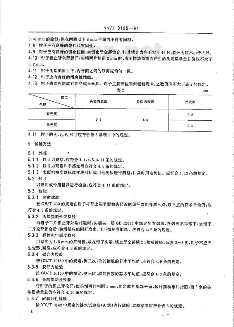 YY/T 0185-1994 输精管皮外固定钳