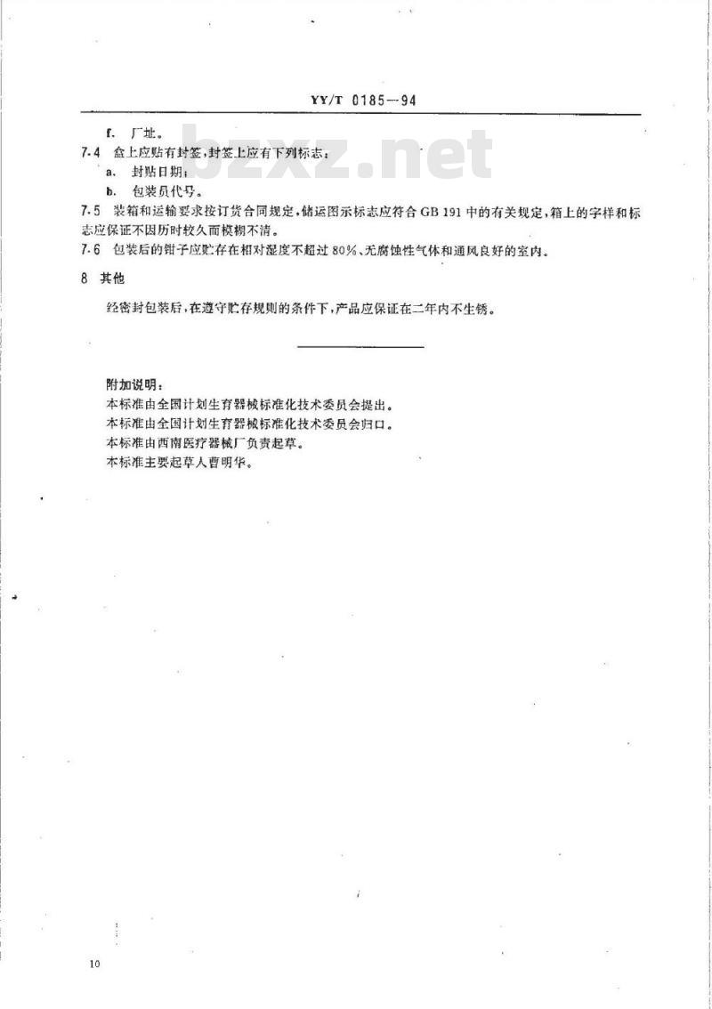 YY/T 0185-1994 输精管皮外固定钳
