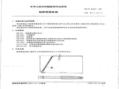 YY/T 0181-1994 输卵管提取板