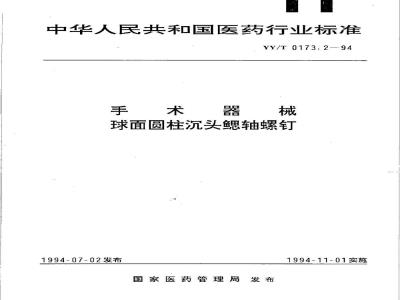 YY/T 0173.2-1994 手术器械 球面圆柱沉头鳃轴螺钉