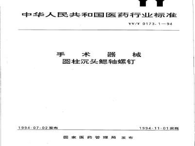 YY/T 0173.1-1994 手术器械 圆柱沉头鳃轴螺钉