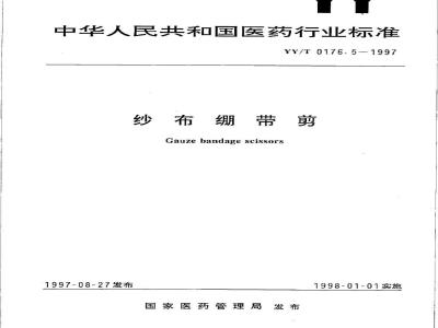 YY/T 0176.5-1997 纱布绷带剪